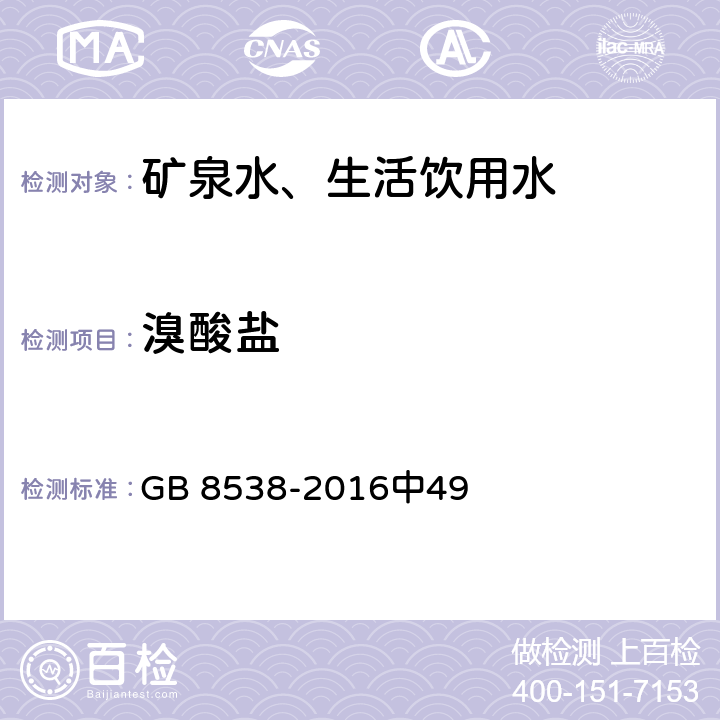 溴酸盐 食品安全国家标准饮用天然矿泉水检验方法 GB 8538-2016中49