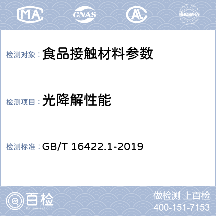 光降解性能 塑料 实验室光源暴露试验方法 第1部分：总则 GB/T 16422.1-2019