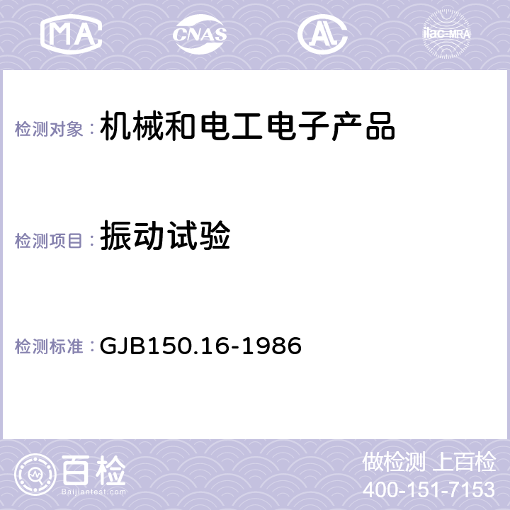振動試驗 軍用設備環境試驗方法 振動試驗 GJB150.16-1986