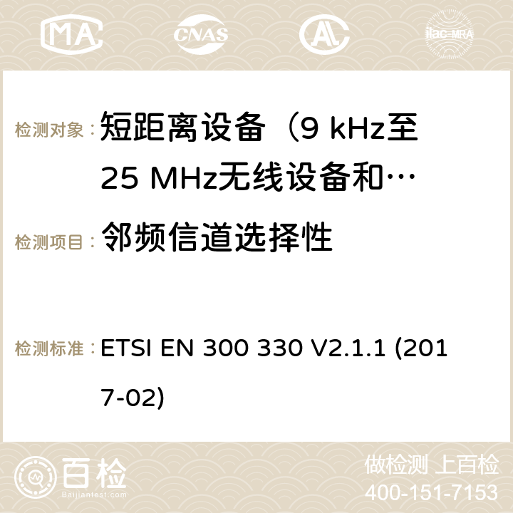 邻频信道选择性 短距离设备（SRD）；9 kHz至25 MHz频率范围内的无线电设备和9 kHz至30 MHz频率范围内的感应环路系统；涵盖指令2014/53/EU第3.2条基本要求的协调标准 ETSI EN 300 330 V2.1.1 (2017-02) 4.4.3