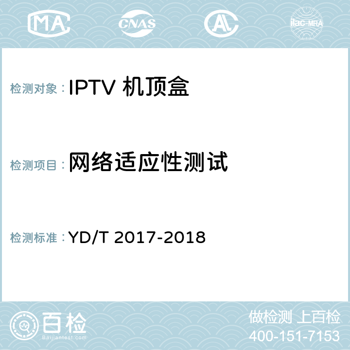网络适应性测试 IPTV机顶盒测试方法 YD/T 2017-2018 8.2