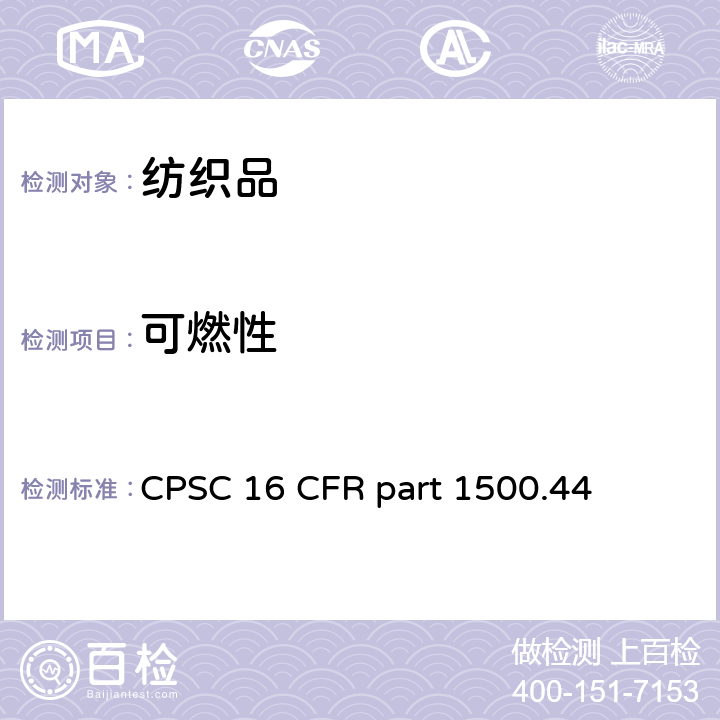 可燃性 16 CFR PART 1500 易燃固体测试方法 CPSC 16 CFR part 1500.44