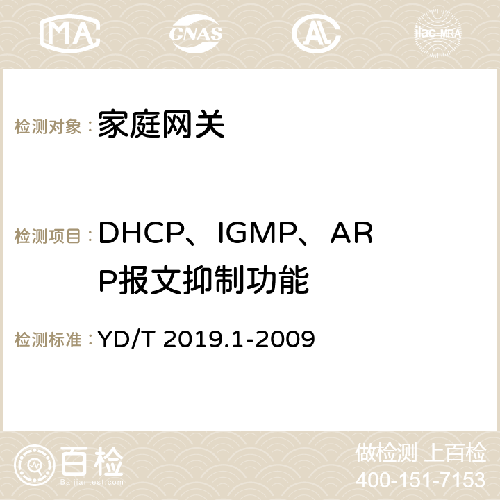 DHCP、IGMP、ARP报文抑制功能 YD/T 2019.1-2009 基于公用电信网的宽带客户网络 设备测试方法 第1部分:网关