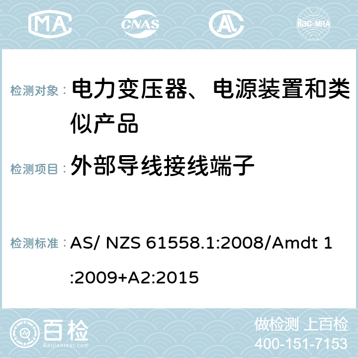 外部导线接线端子 电力变压器、电源、电抗器及类似设备的安全--第1部分：一般要求和试验 AS/ NZS 61558.1:2008/Amdt 1:2009+A2:2015 23