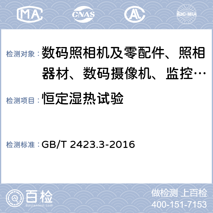 恒定湿热试验 环境试验 第2部分：试验方法 试验Cab：恒定湿热试验 GB/T 2423.3-2016 5