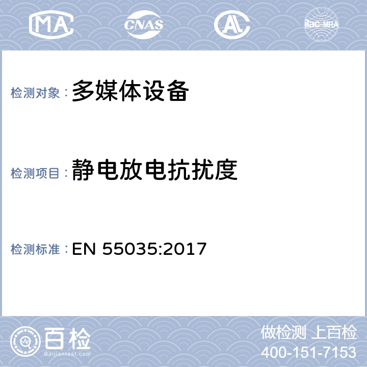 静电放电抗扰度 多媒体设备抗扰度限值和测量方法 EN 55035:2017 5