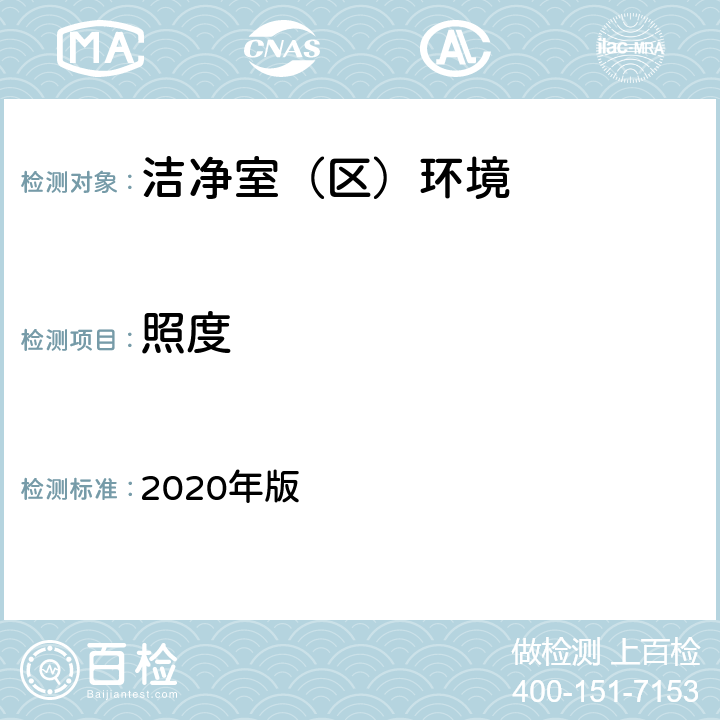 照度 中国药典  2020年版 四部通则9205