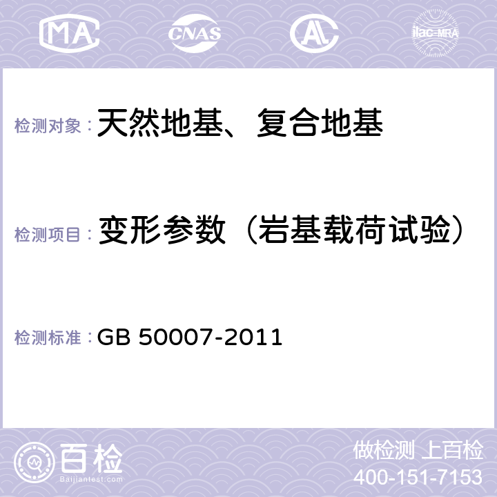 变形参数（岩基载荷试验） 《建筑地基基础设计规范》 GB 50007-2011 附录H