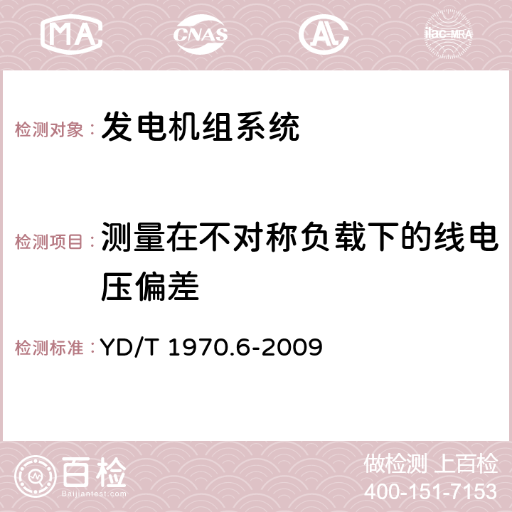 测量在不对称负载下的线电压偏差 通信局（站）电源系统维护技术要求 第6部分：发电机组系统 YD/T 1970.6-2009