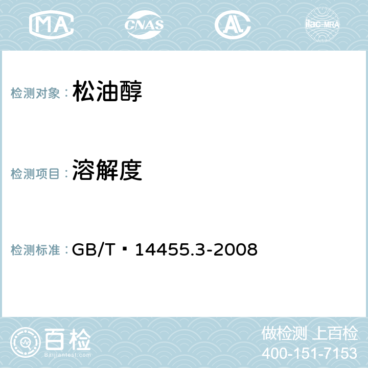 溶解度 香料 乙醇中溶解(混)度的评估 GB/T 14455.3-2008