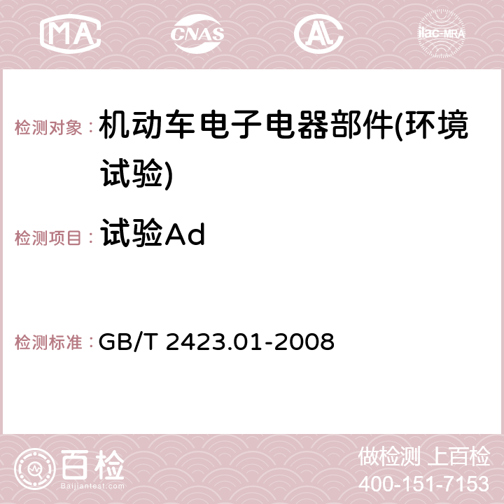 试验Ad 《电工电子产品环境试验 第2部分：试验方法 试验 A：低温》 GB/T 2423.01-2008 5.3