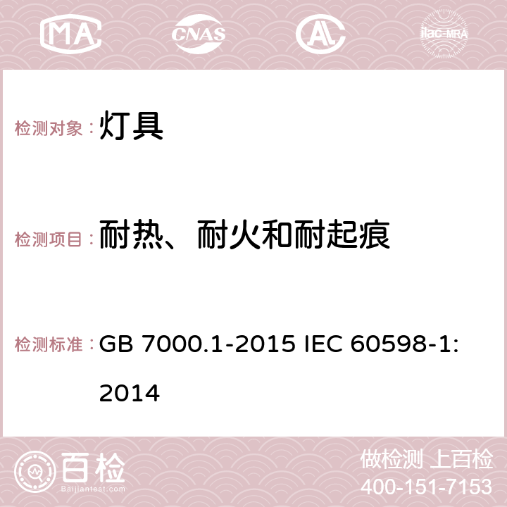 耐热、耐火和耐起痕 灯具 第1部分: 一般要求与试验 GB 7000.1-2015 IEC 60598-1:2014 13