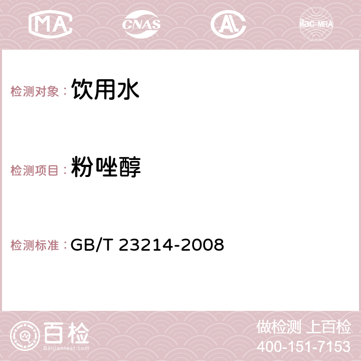 粉唑醇 饮用水中450种农药及相关化学品残留量的测定 液相色谱-串联质谱法 GB/T 23214-2008