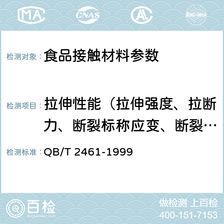 拉伸性能（拉伸强度、拉断力、断裂标称应变、断裂伸长率、拉紧绳拉伸力、拉伸屈服应力） 包装用降解聚乙烯薄膜 QB/T 2461-1999 6.3.1