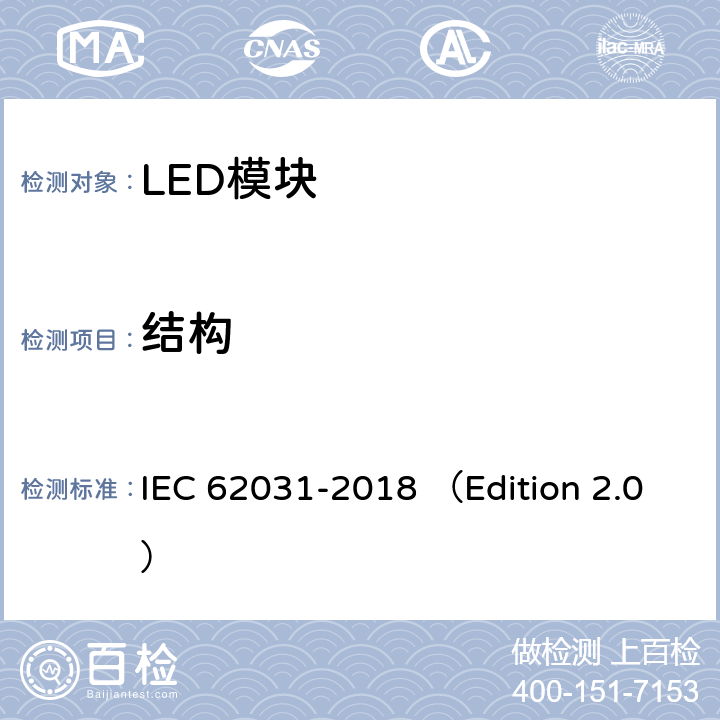 结构 普通照明用LED模块 安全要求 IEC 62031-2018 （Edition 2.0） 14