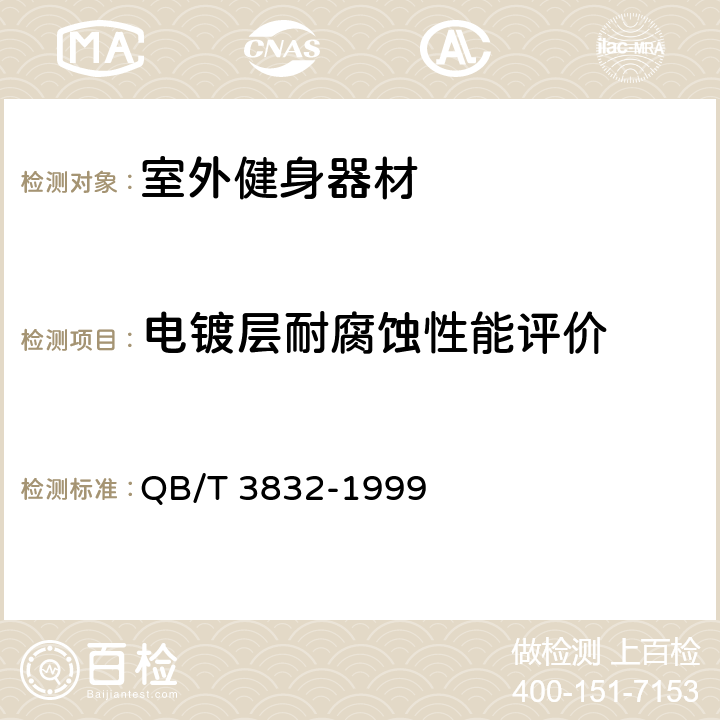 电镀层耐腐蚀性能评价 QB/T 3832-1999 轻工产品金属镀层腐蚀试验结果的评价