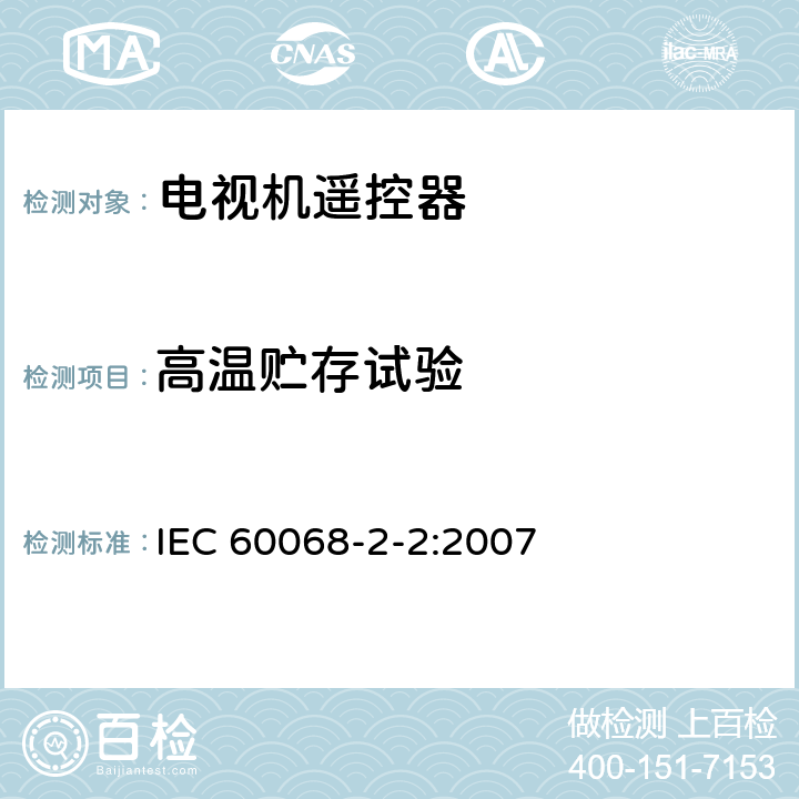 高温贮存试验 电工电子产品环境试验 第2部分:试验方法 试验B:高温 IEC 60068-2-2:2007 全部条款