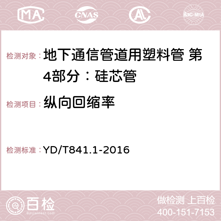 纵向回缩率 《地下通信管道用塑料管第1部分：总则》 YD/T841.1-2016 5.14