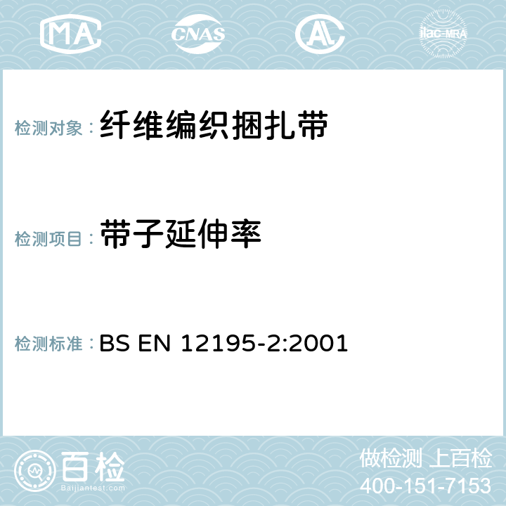 带子延伸率 BS EN 12195-2-2001 道路车辆的负荷限制组件.安全.人造纤维制网绳