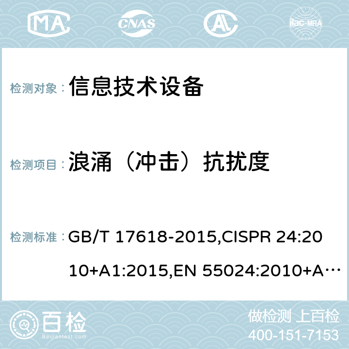 浪涌（冲击）抗扰度 信息技术设备 抗扰度 限值和测量方法 GB/T 17618-2015,CISPR 24:2010+A1:2015,EN 55024:2010+A1:2015 4.2.5