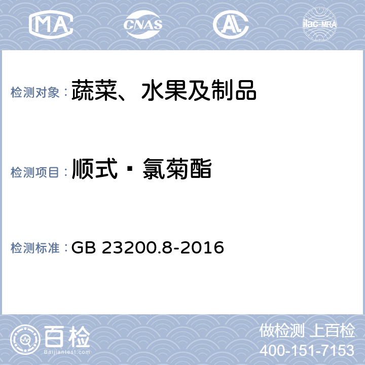 顺式—氯菊酯 食品安全国家标准 水果和蔬菜中500种农药及相关化学品残留量的测定 气相色谱-质谱法 GB 23200.8-2016