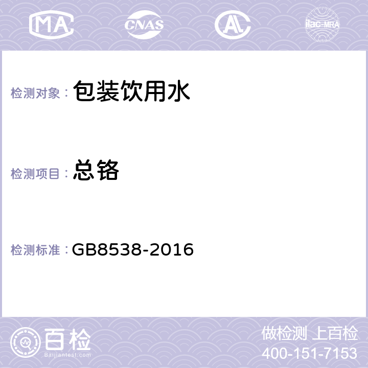 总铬 食品安全国家标准 饮用天然矿泉水检验方法 GB8538-2016 11