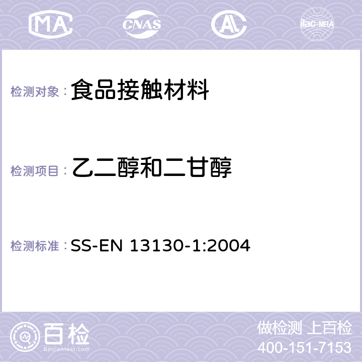 乙二醇和二甘醇 食品接触材料 塑料中受限物质 塑料中物质向食品及食品模拟物特定迁移试验和含量测定方法以及食品模拟物暴露条件选择的指南 SS-EN 13130-1:2004