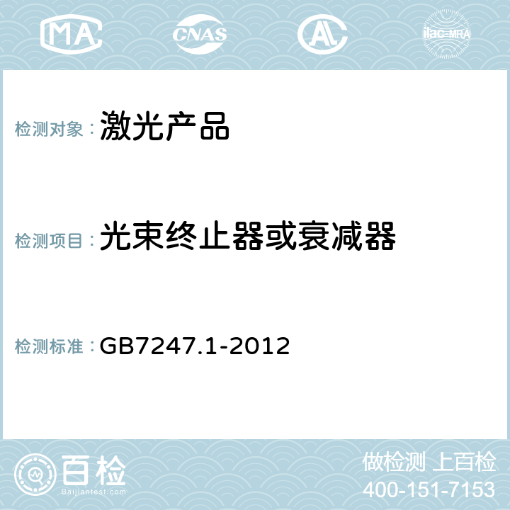 光束终止器或衰减器 激光产品的安全第一部分：设备分类、要求 GB7247.1-2012