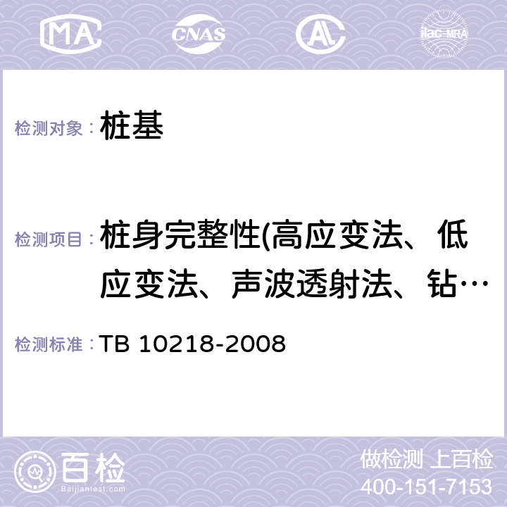 桩身完整性(高应变法、低应变法、声波透射法、钻芯法) 铁路工程基桩检测技术规程 TB 10218-2008