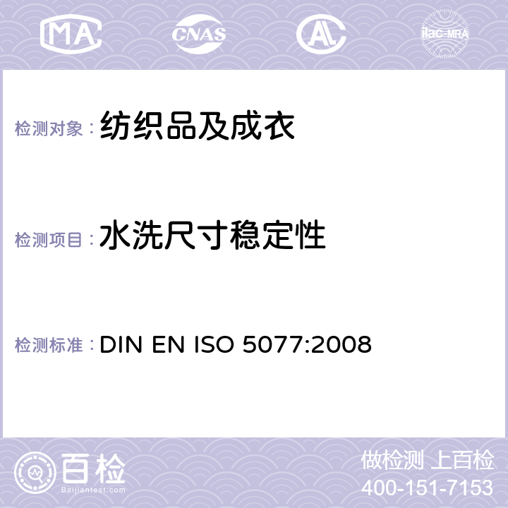 水洗尺寸稳定性 纺织品 家庭洗涤及干燥后尺寸变化的测定 DIN EN ISO 5077:2008