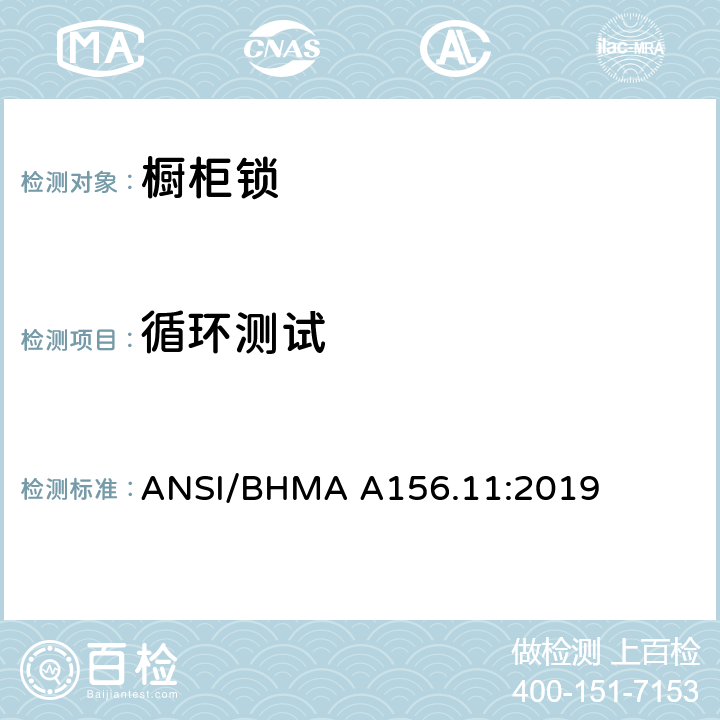 循环测试 橱柜锁 ANSI/BHMA A156.11:2019 7.3