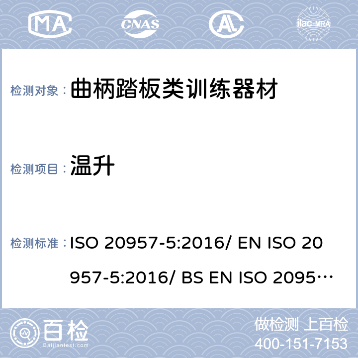 温升 固定式健身器材 第5部分：曲柄踏板类训练器材附加的特殊安全要求和试验方法 ISO 20957-5:2016/ EN ISO 20957-5:2016/ BS EN ISO 20957-5:2016 条款5.2.2/6.2
