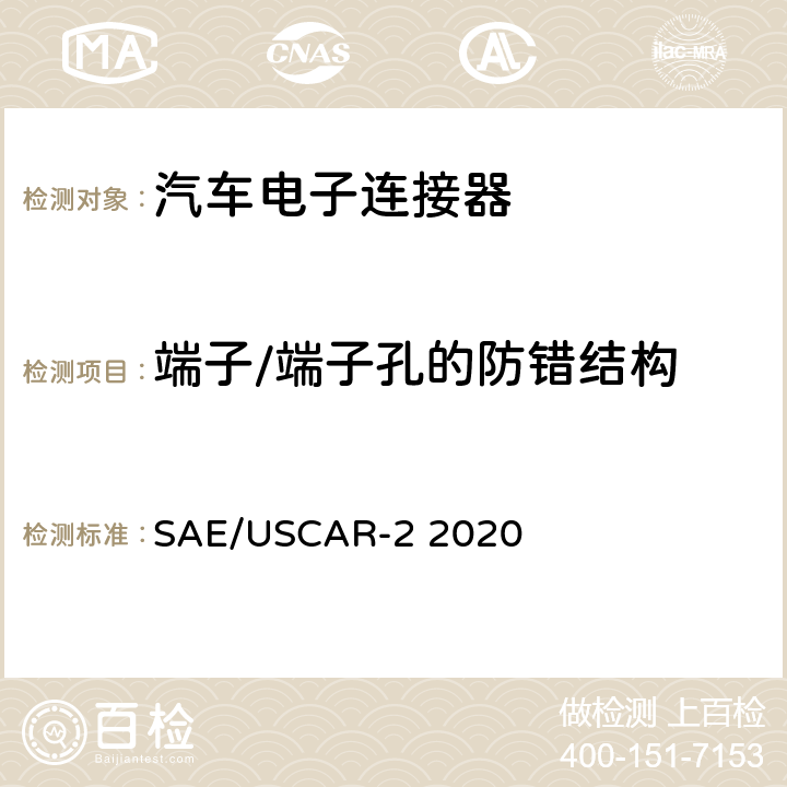 端子/端子孔的防错结构 汽车电子连接器系统性能规格书 SAE/USCAR-2 2020 5.4.10