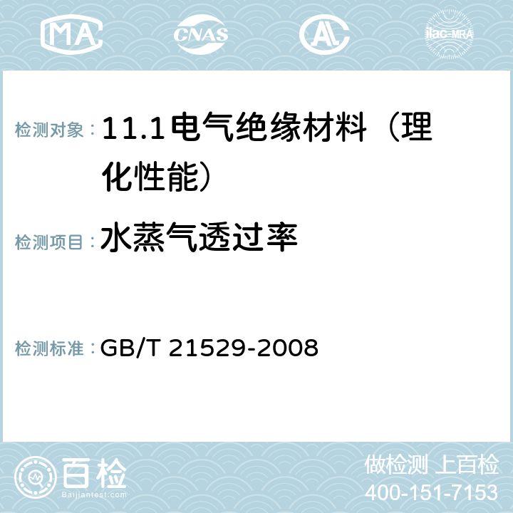 水蒸气透过率 塑料薄膜和薄片水蒸气透过率的测定 电解传感器法 GB/T 21529-2008