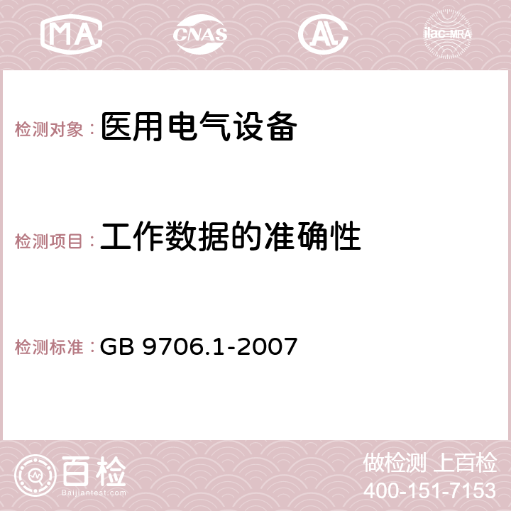 工作数据的准确性 医用电气设备 第1部分：安全通用要求 GB 9706.1-2007 50