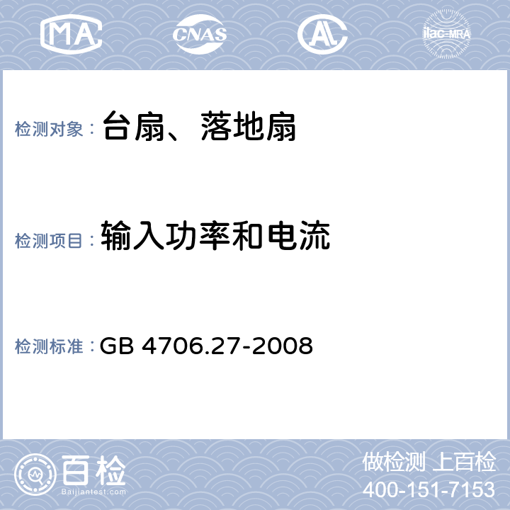 输入功率和电流 家用和类似用途电器的安全 第2部分风扇的特殊要求 GB 4706.27-2008 10