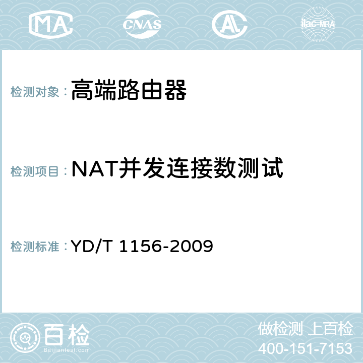 NAT并发连接数测试 路由器设备测试方法-核心路由器 YD/T 1156-2009 4.6