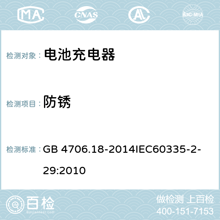 防锈 家用和类似用途电器的安全 电池充电器的特殊要求 GB 4706.18-2014
IEC60335-2-29:2010 31