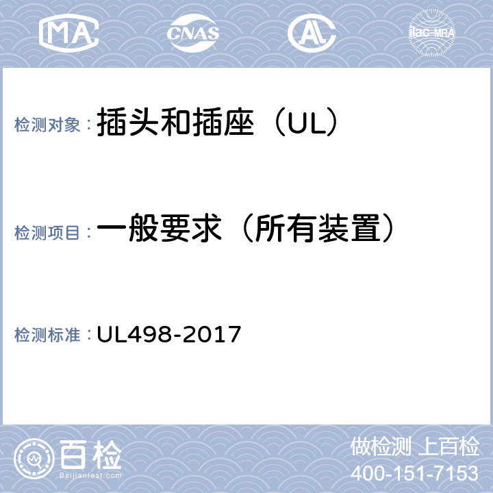 一般要求（所有装置） UL 498-2017 插头和插座 UL498-2017 6