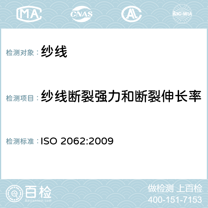 纱线断裂强力和断裂伸长率 纺织品 卷装纱 单根纱线断裂强力和断裂伸长率的测定 ISO 2062:2009
