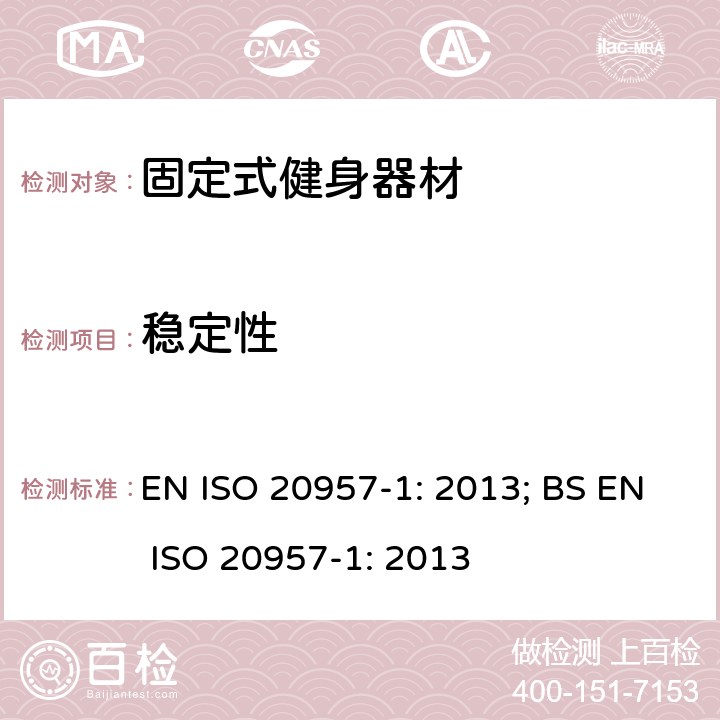 稳定性 固定式健身器材 第1部分：通用安全要求和试验方法 EN ISO 20957-1: 2013; BS EN ISO 20957-1: 2013 条款5.2,6.2