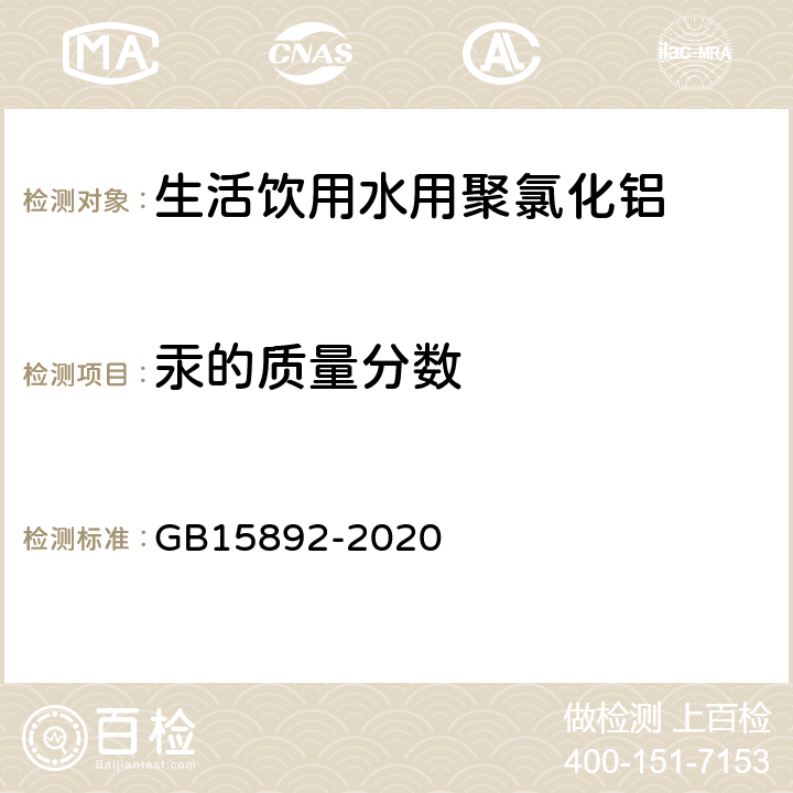 汞的质量分数 生活饮用水用聚氯化铝 GB15892-2020 6.11