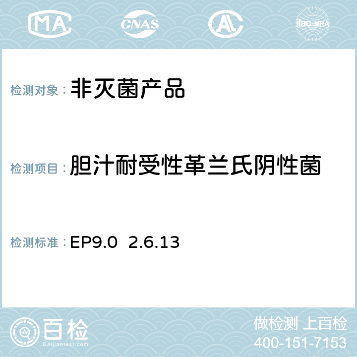 胆汁耐受性革兰氏阴性菌 EP9.0  2.6.13 非灭菌产品中微生物测试 EP9.0 2.6.13