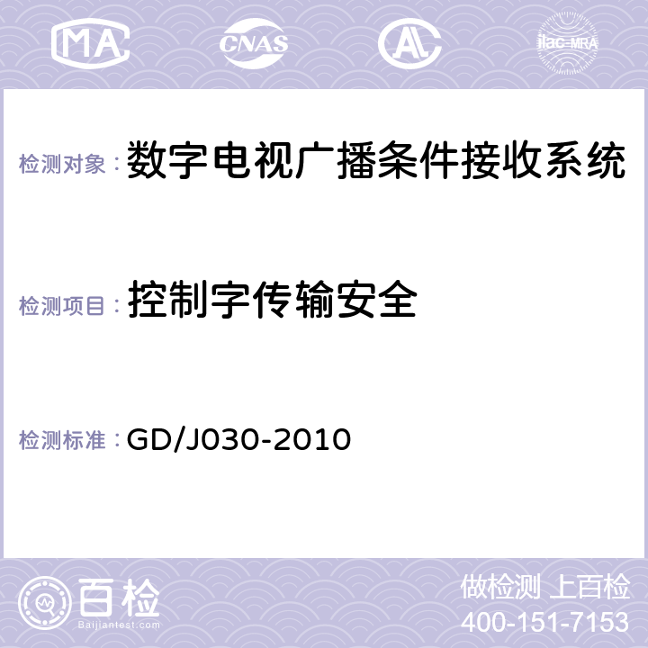 控制字传输安全 数字电视广播条件接收系统技术要求和测量方法 GD/J030-2010 6.11.4