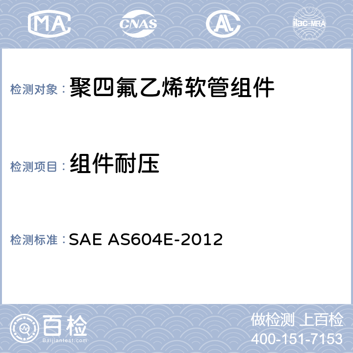 组件耐压 金属编织增强聚四氟乙烯高压（3000 psi）高温（400℉）重型液压、气动软管组件 SAE AS604E-2012 4.6.3