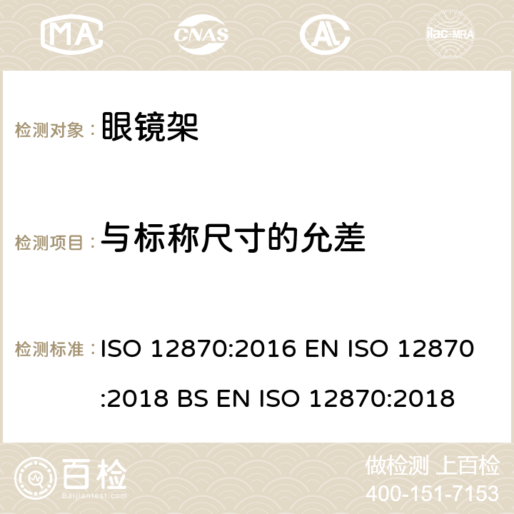 与标称尺寸的允差 眼科光学 眼镜架 要求和测试方法 ISO 12870:2016 EN ISO 12870:2018 BS EN ISO 12870:2018 4.4