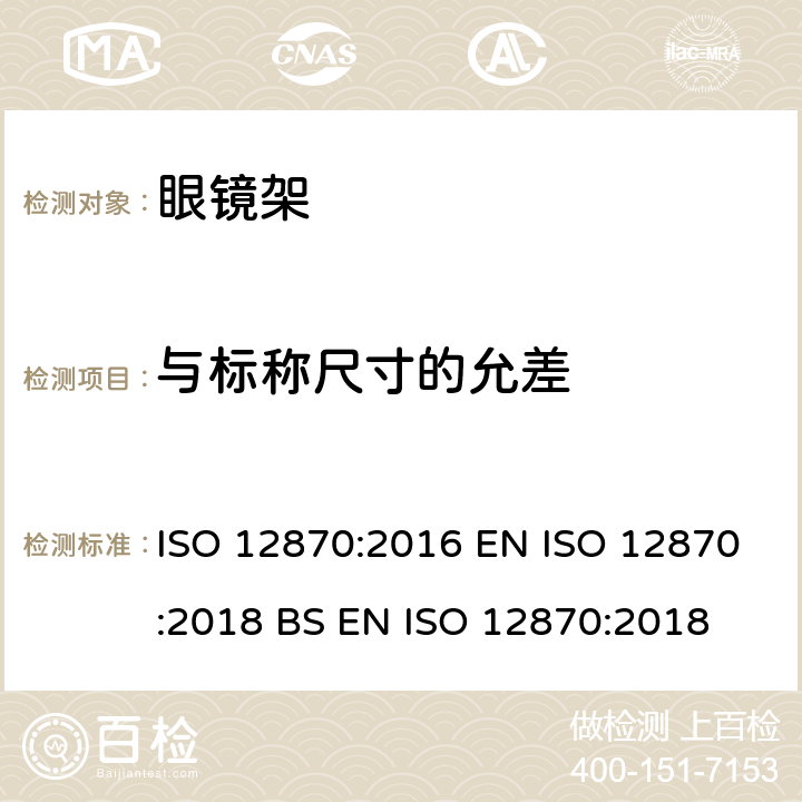 与标称尺寸的允差 ISO 12870-2016 眼科光学 眼镜架 一般要求和试验方法