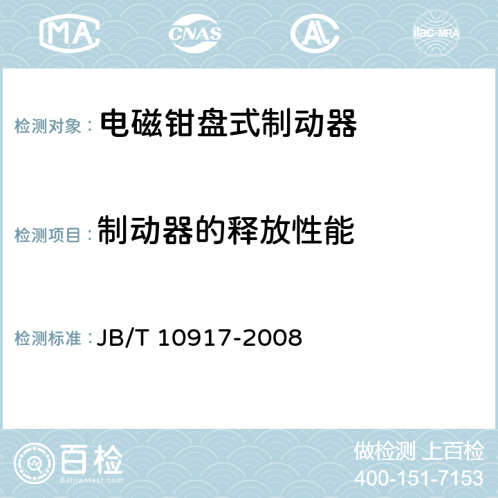 制动器的释放性能 钳盘式制动器 JB/T 10917-2008 5.3.1.3 5.3.1.4