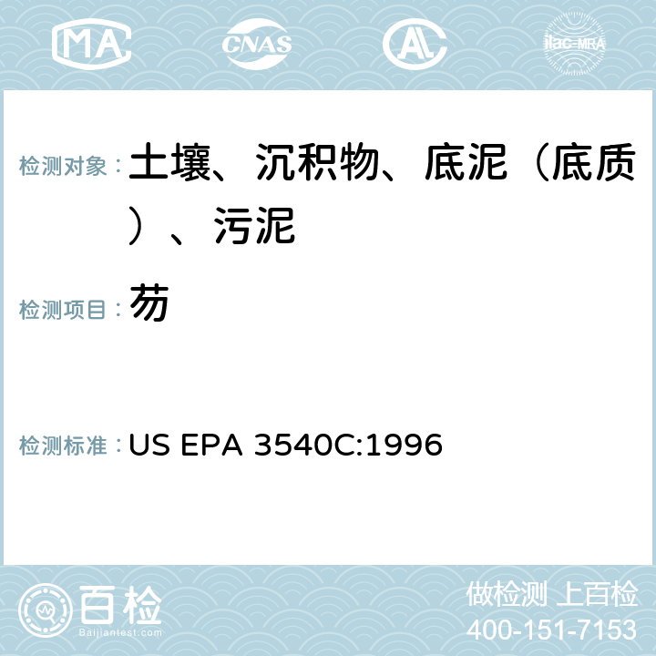 芴 索氏提取 美国环保署试验方法 US EPA 3540C:1996