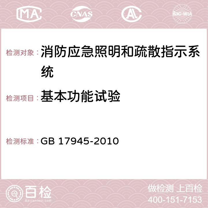 基本功能试验 消防应急照明和疏散指示系统 GB 17945-2010 7.2.2